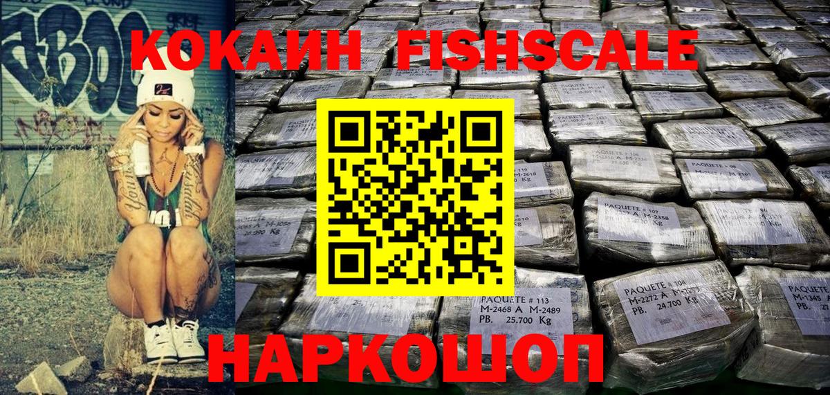 Cocaine Fish Scale Клинцы